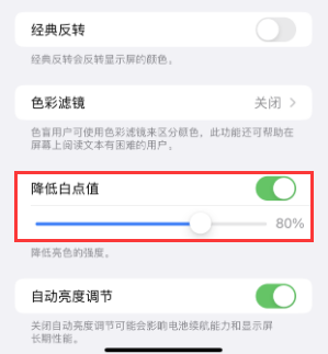 盐都苹果电池维修分享iPhone省电巧妙设置降低白点值 