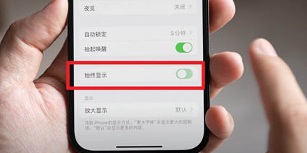 盐都苹果15换屏服务分享iPhone15屏幕常亮怎么办