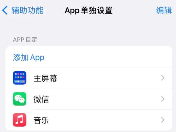 盐都苹果14服务点分享iPhone14如何单独设置App 