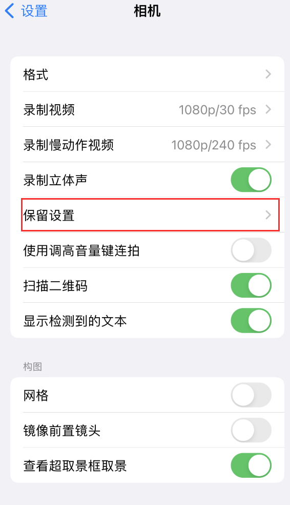 盐都苹果14维修分享如何在iPhone 14 机型中保留拍照设置 