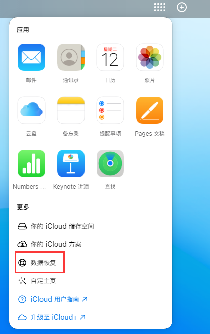 盐都苹果手机维修分享iPhone 小技巧：通过苹果 iCloud 官网恢复已删除的文件 