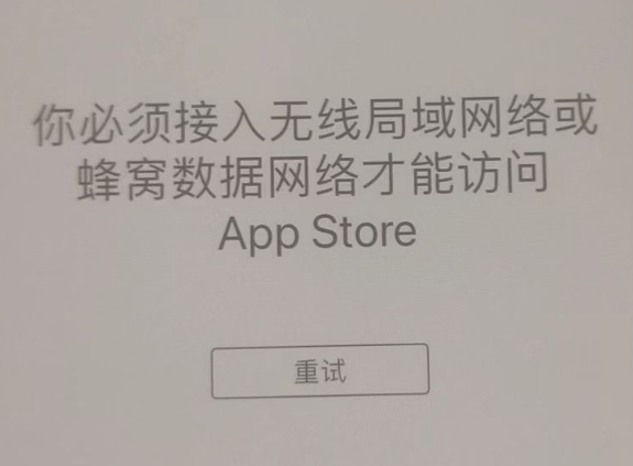 盐都苹果服务网点分享无法在 iPhone 上打开 App Store 怎么办 