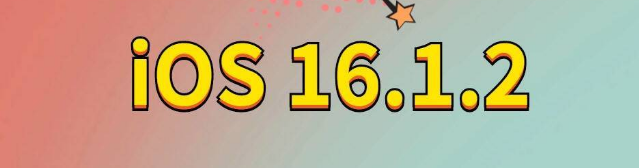 盐都苹果手机维修分享iOS 16.1.2正式版更新内容及升级方法 